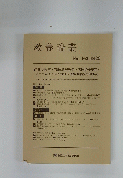 教養論叢　No. 143 2022年号
