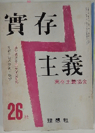 實存　主義実存主義協会　26秋