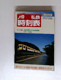 時刻表　カラー特集 日本の現在を走る私鉄特急 私鉄グッズ大集合