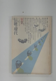 伝統と現代　1971年4月号