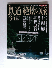 鉄道絶景の旅　No.34