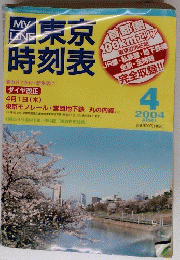 東京 時刻表　2004年4月号