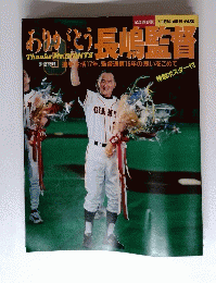ありがとう長嶋監督　選手生活17年、監督通算15年の思いをこめて