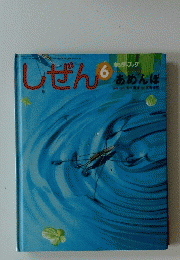 しぜん 6 あめんぼ