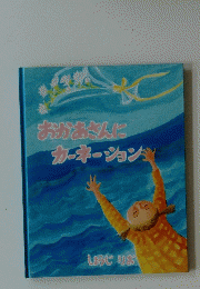 おかあさんにカーネーション