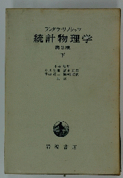 ランダウリフシッツ　統計物理学　2