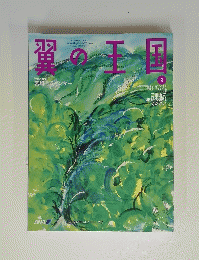 翼の天国　9