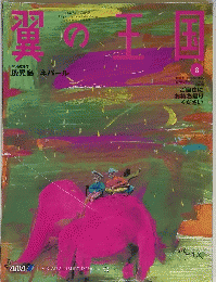 翼の王国　2011年8月号