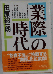 業際の時代