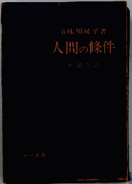 人間の條件