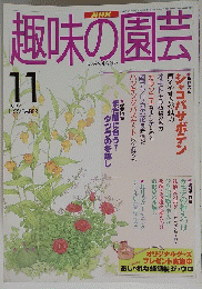 趣味の園芸　1997年11月号
