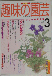 趣味の園芸　1998年3月号