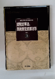 関税定率法、関税暫定措置法等 TEXT 3　