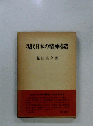 現代日本の精神構造