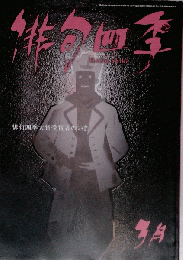 俳句四季 2017年 03 月号 雑誌