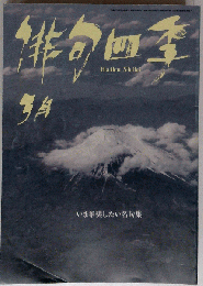 俳句四季 2015年 03 月号 [雑誌]