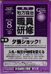 地方自治職員研修 2006年 08月号 [雑誌]