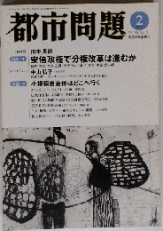 都市問題 2007年 02月号 [雑誌]