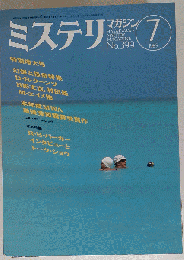ミステリマガジン 1989年7月号No.399