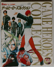 ゲームヒーローズコレクション