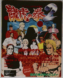 竜虎の拳２