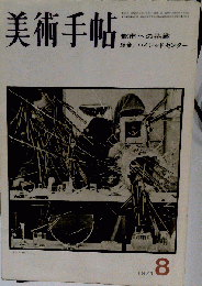 美術手帖 1971年8月号