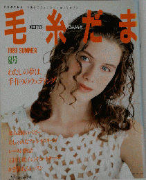 毛糸だま 1989年夏号