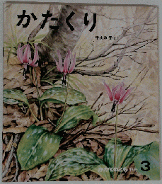 かたくり