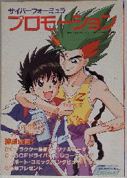 サイバーフォーミュラ プロモーション