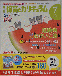 月刊 保育とカリキュラム 2010年 07月号 [雑誌]