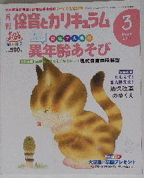 月刊 保育とカリキュラム 2011年 03月号 [雑誌]