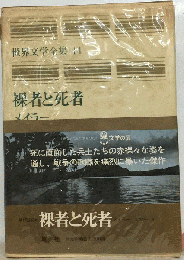 世界文学全集「44」メイラー 裸者と死者