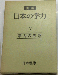 講座日本の学力　17　学力の思想
