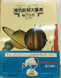 原色図解大事典「第10巻」総合事典