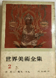 世界美術全集　2　日本