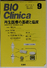 Bio Clinica　2017年9月号