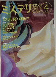 ミステリ　1998年4月号