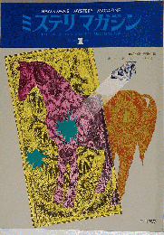 ミステリマガジン 1975年 1月号