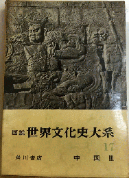 図説世界文化史大系「第17」中国