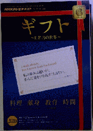 NHKテレビギフト~E名言の世界 2010年 06月号
