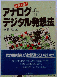 アナログ+デジタル発想法ー仕事上達!