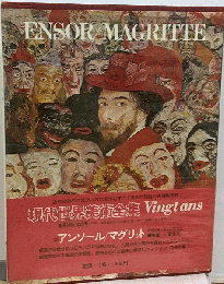 現代世界美術全集「22」アンソール マグリット