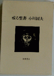 或る聖書