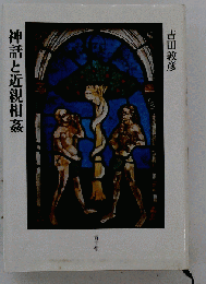 神話と近親相姦
