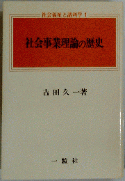社会事業理論の歴史