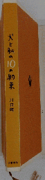 犬と私の10の約束