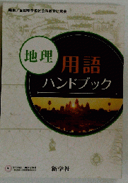 地理用語ハンドブック