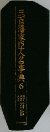 三百藩家臣人名事典　6