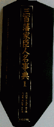 三百藩家臣人名事典　1