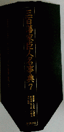 三百藩家臣人名事典　7
